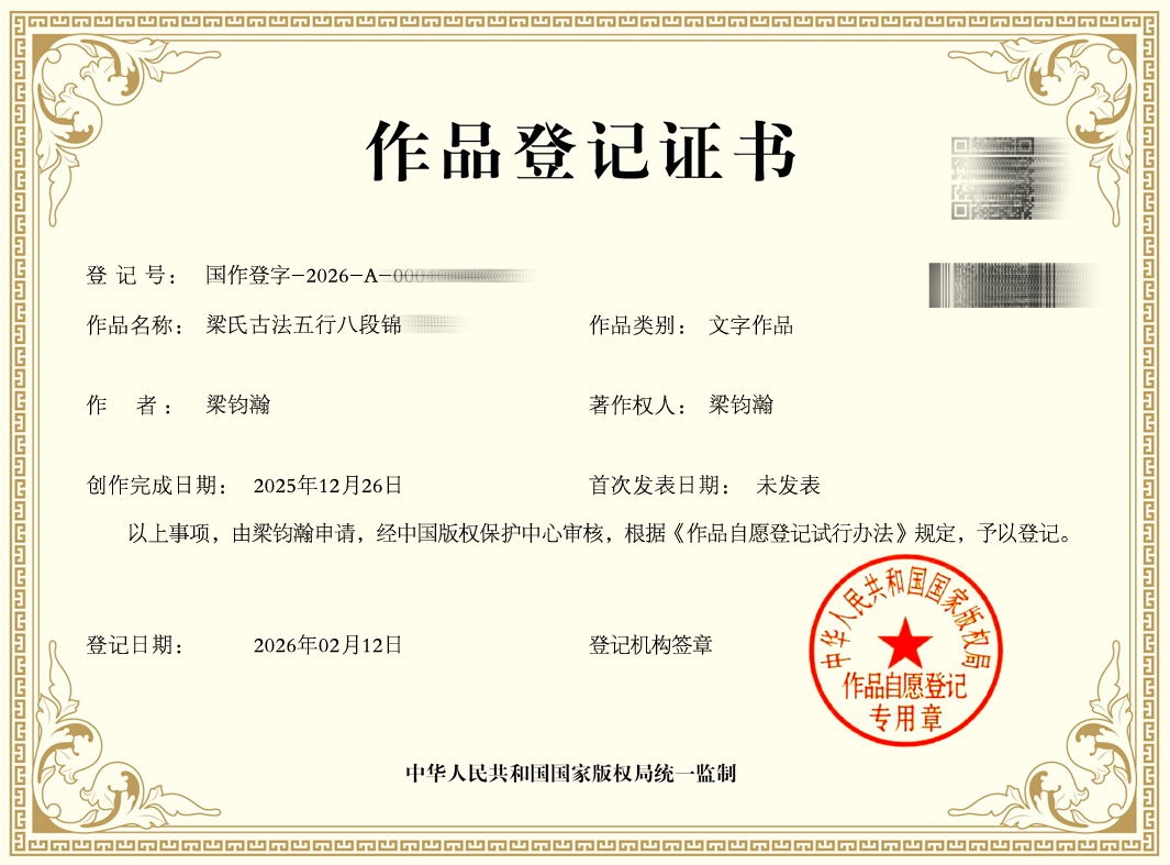 梁氏古法五行八段锦国家知识产权登记证书